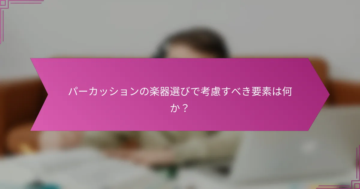 パーカッションの楽器選びで考慮すべき要素は何か？