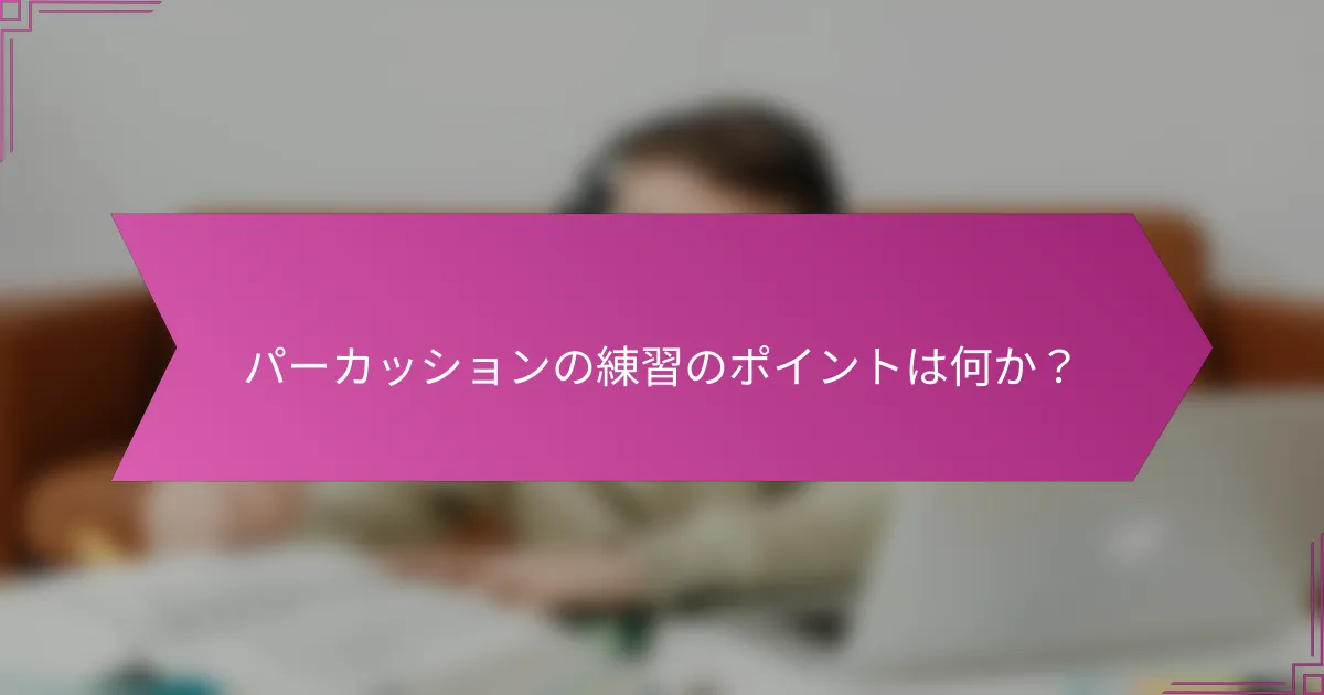 パーカッションの練習のポイントは何か？