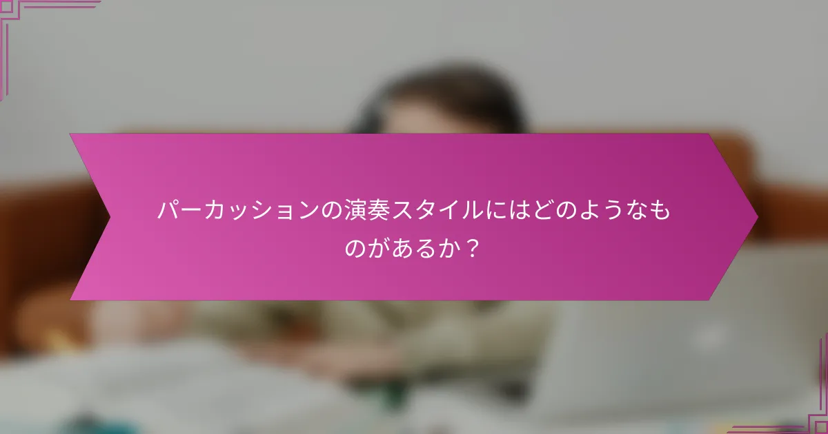 パーカッションの演奏スタイルにはどのようなものがあるか？