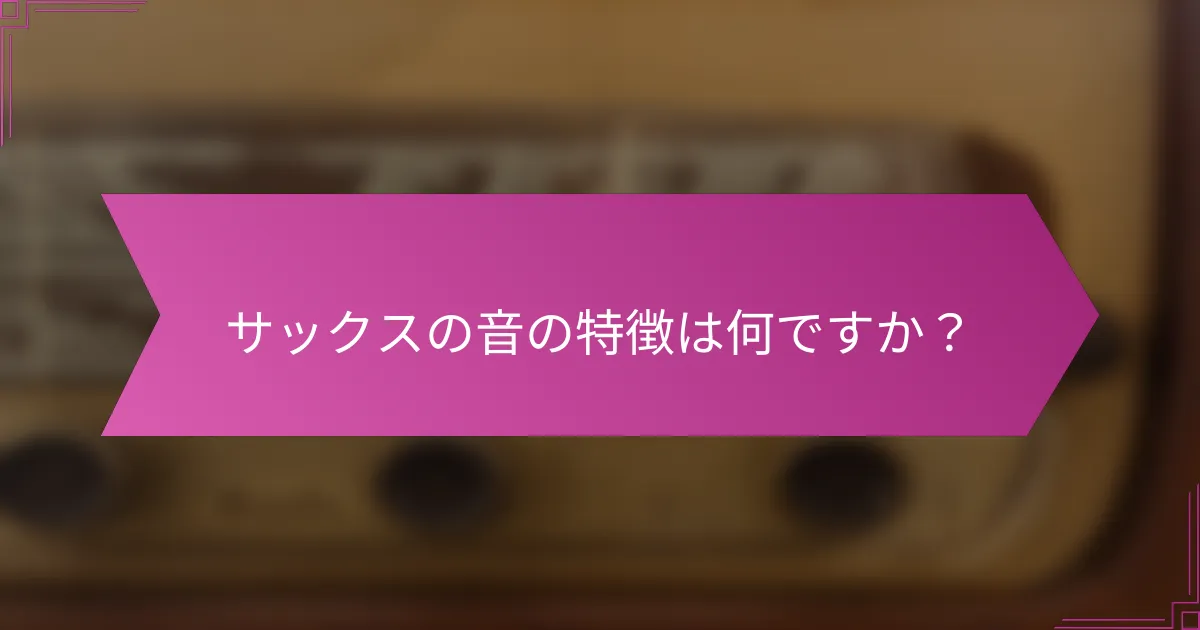 サックスの音の特徴は何ですか？