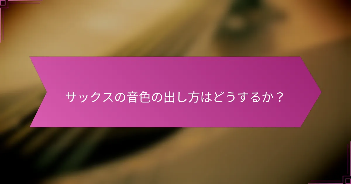 サックスの音色の出し方はどうするか？