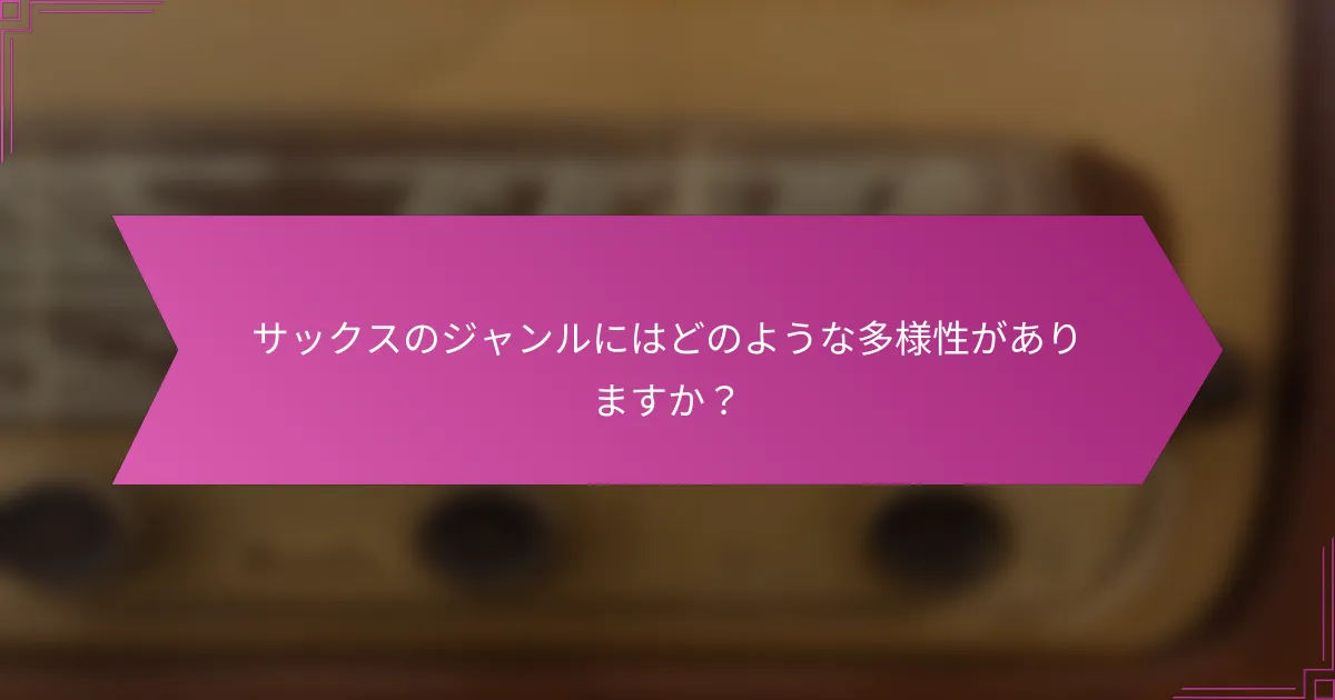 サックスのジャンルにはどのような多様性がありますか？