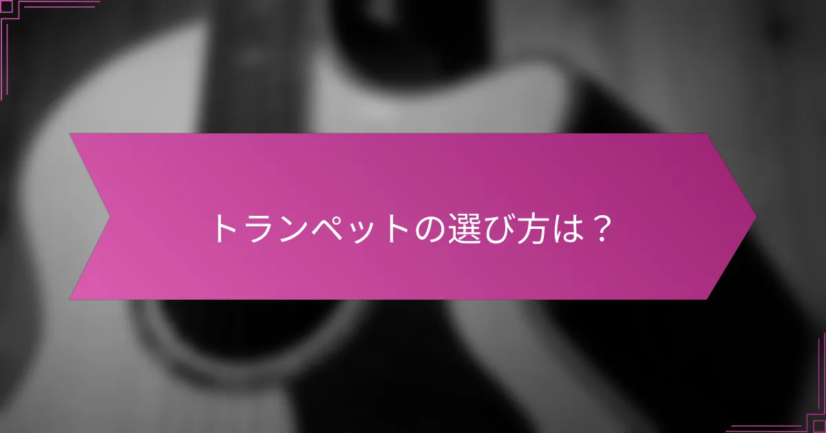 トランペットの選び方は？