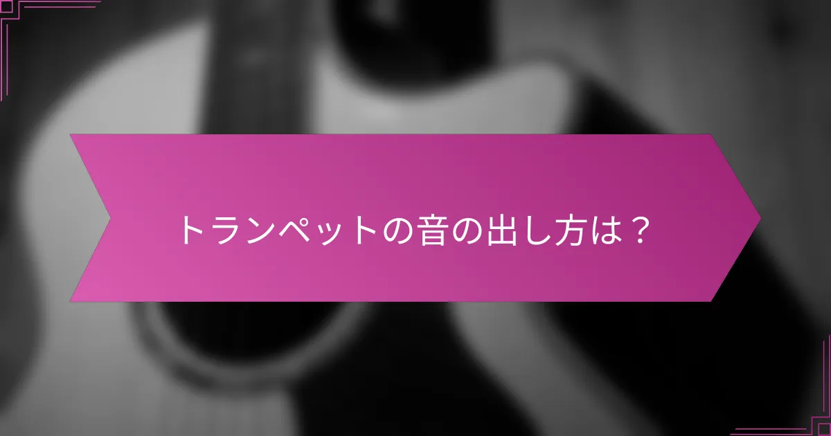 トランペットの音の出し方は？