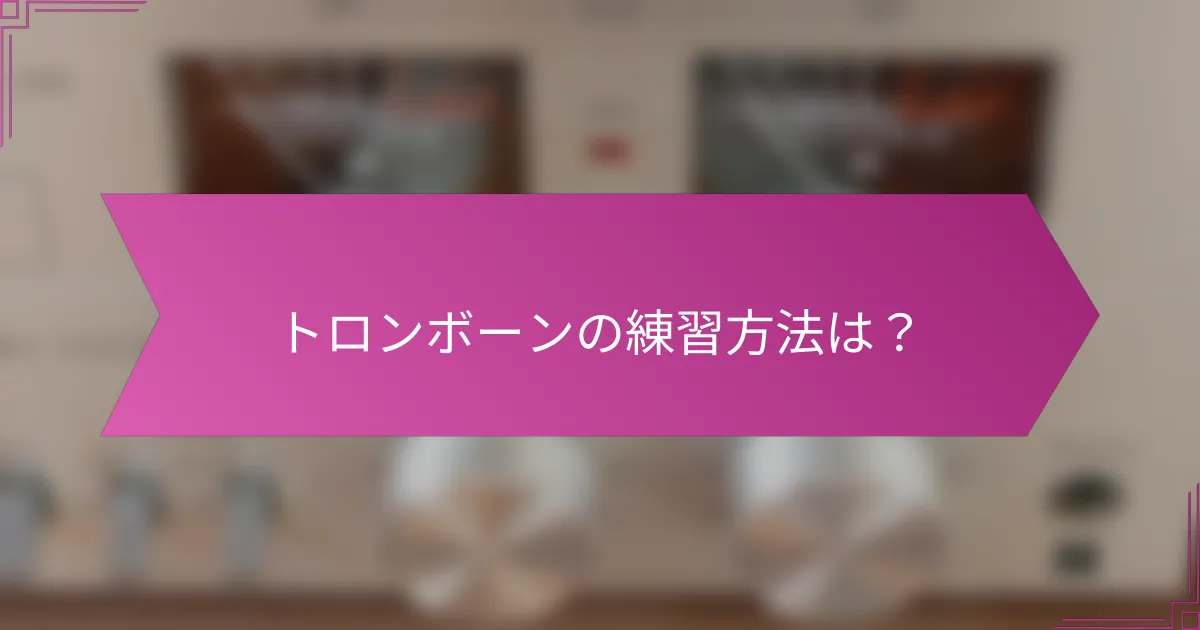 トロンボーンの練習方法は？