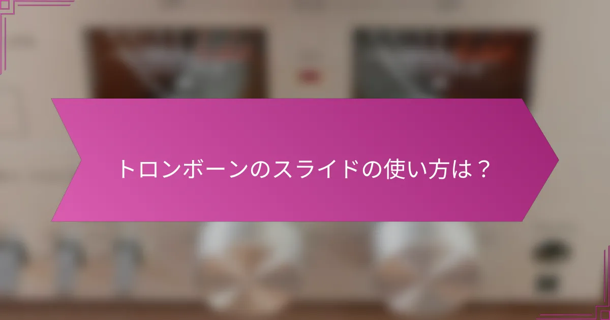 トロンボーンのスライドの使い方は？
