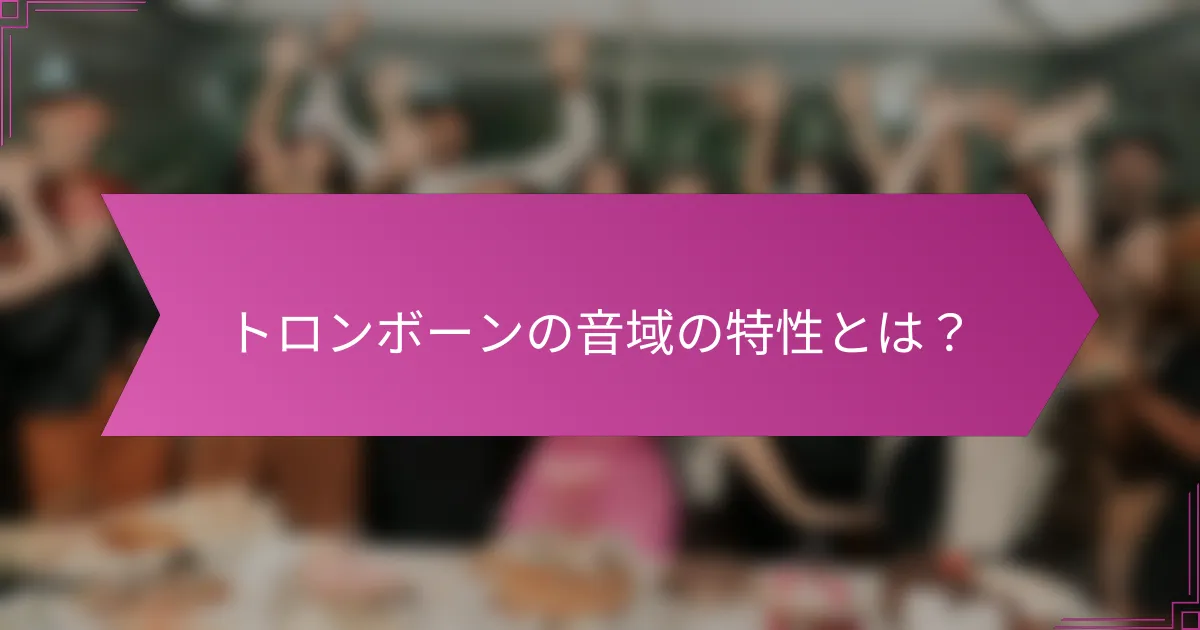 トロンボーンの音域の特性とは？