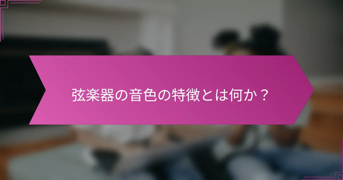 弦楽器の音色の特徴とは何か?