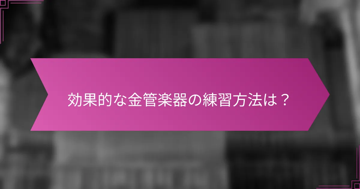 効果的な金管楽器の練習方法は?