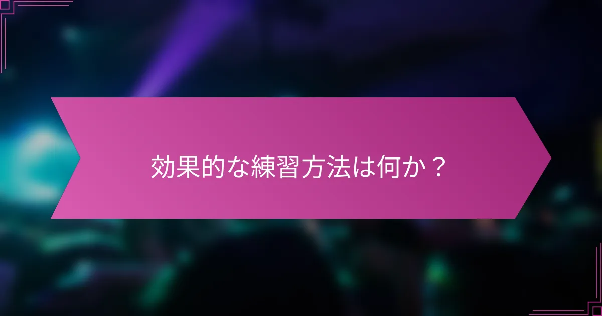 効果的な練習方法は何か？