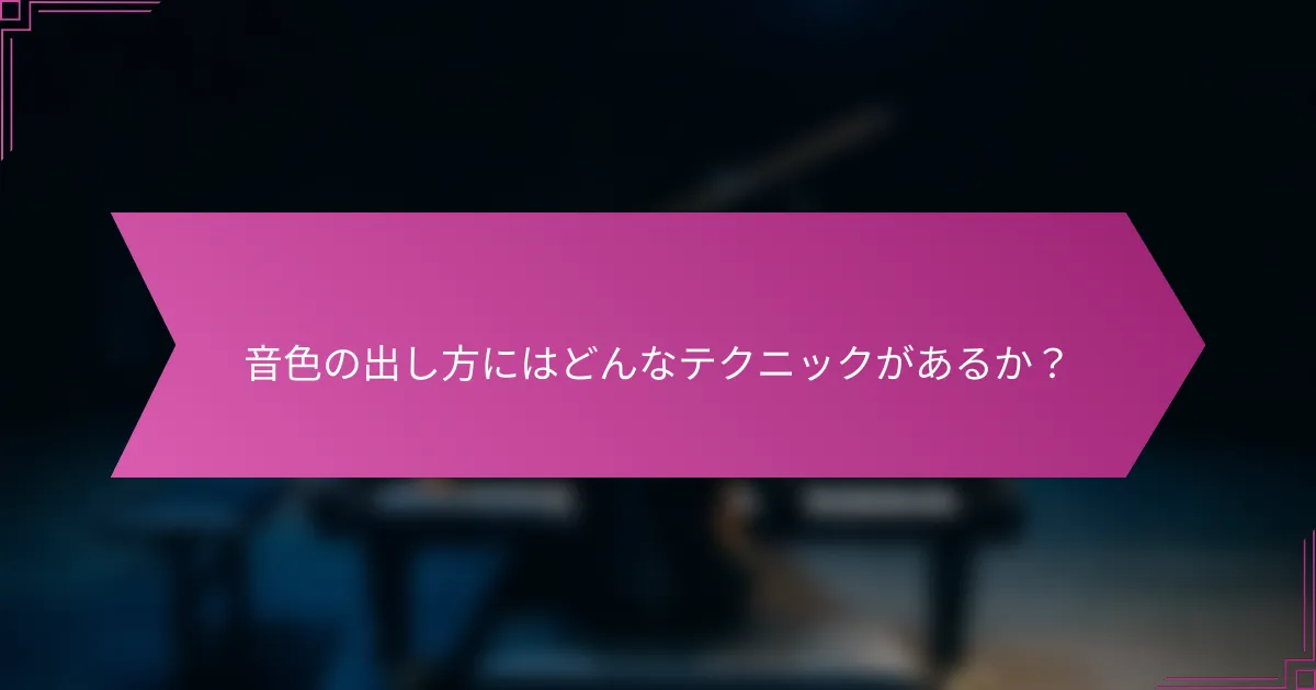 音色の出し方にはどんなテクニックがあるか？